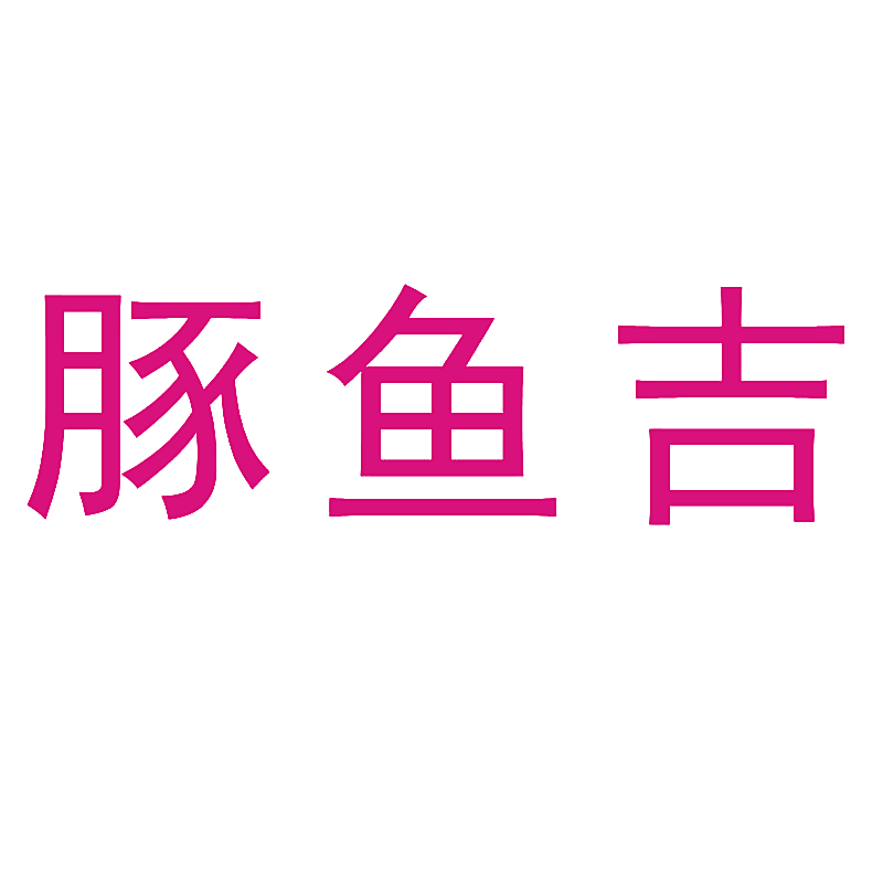 豚鱼吉