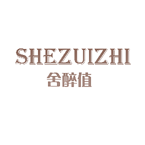 舍醉值