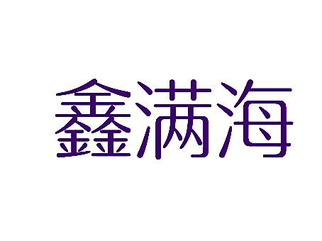 鑫满海