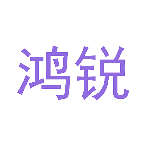 鸿锐