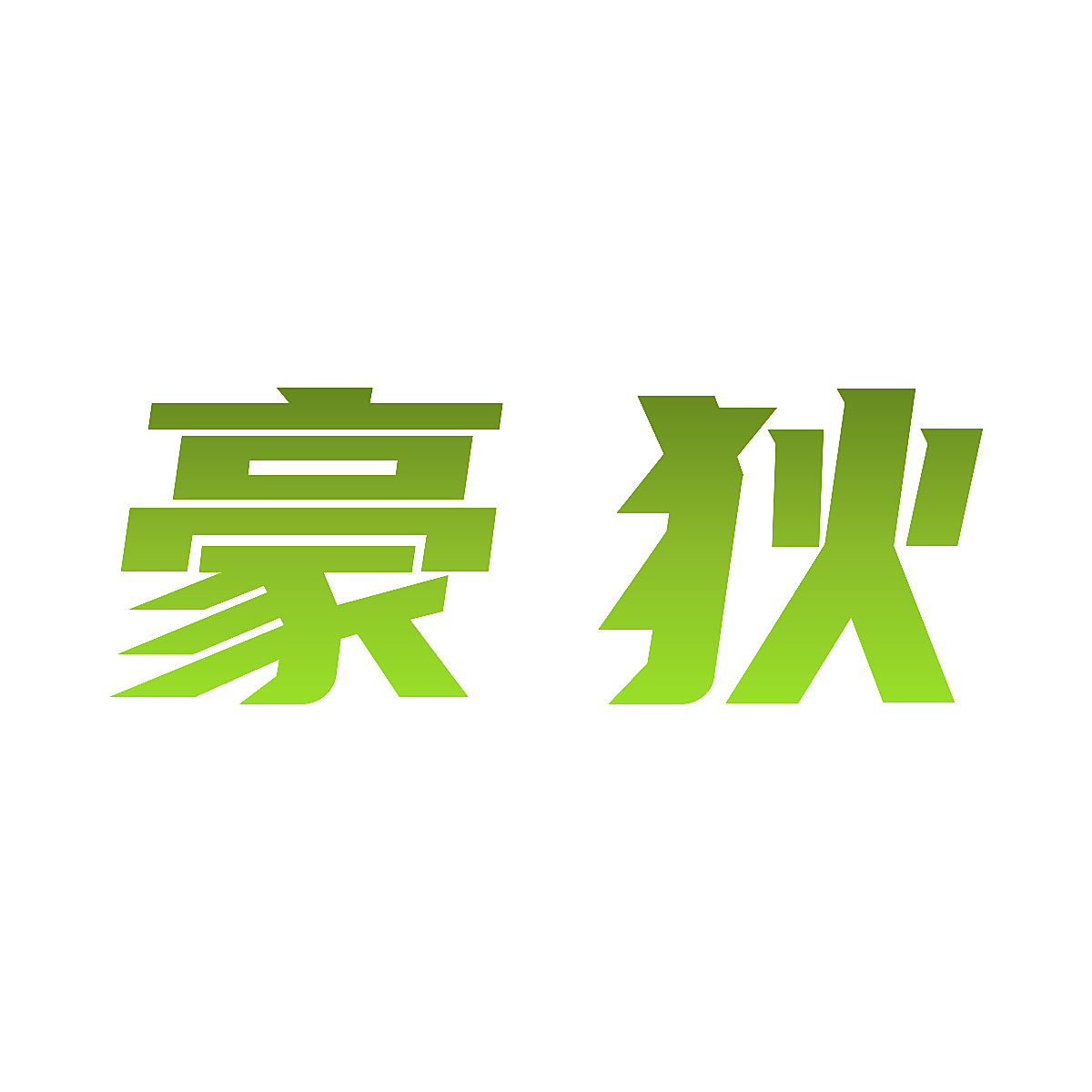 豪狄