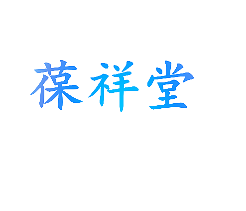 葆祥堂