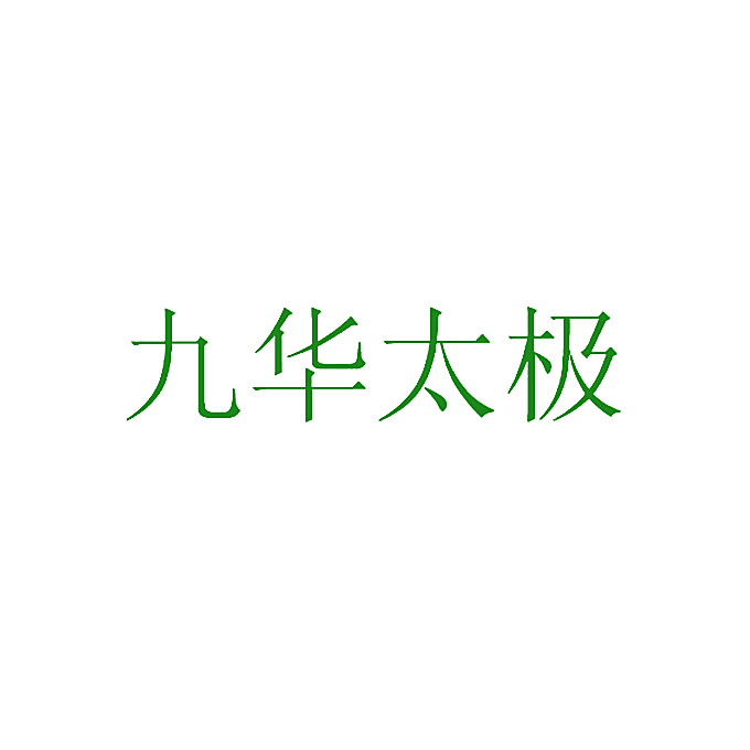 九华太极