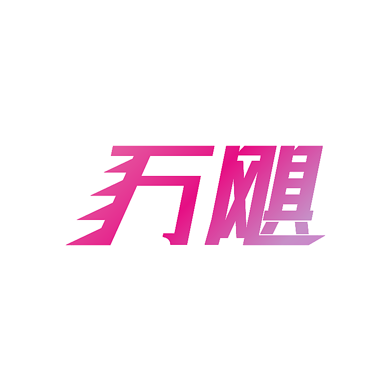万飓