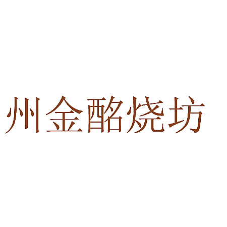 州金酩烧坊