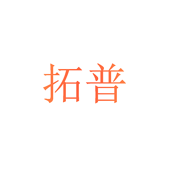 拓普