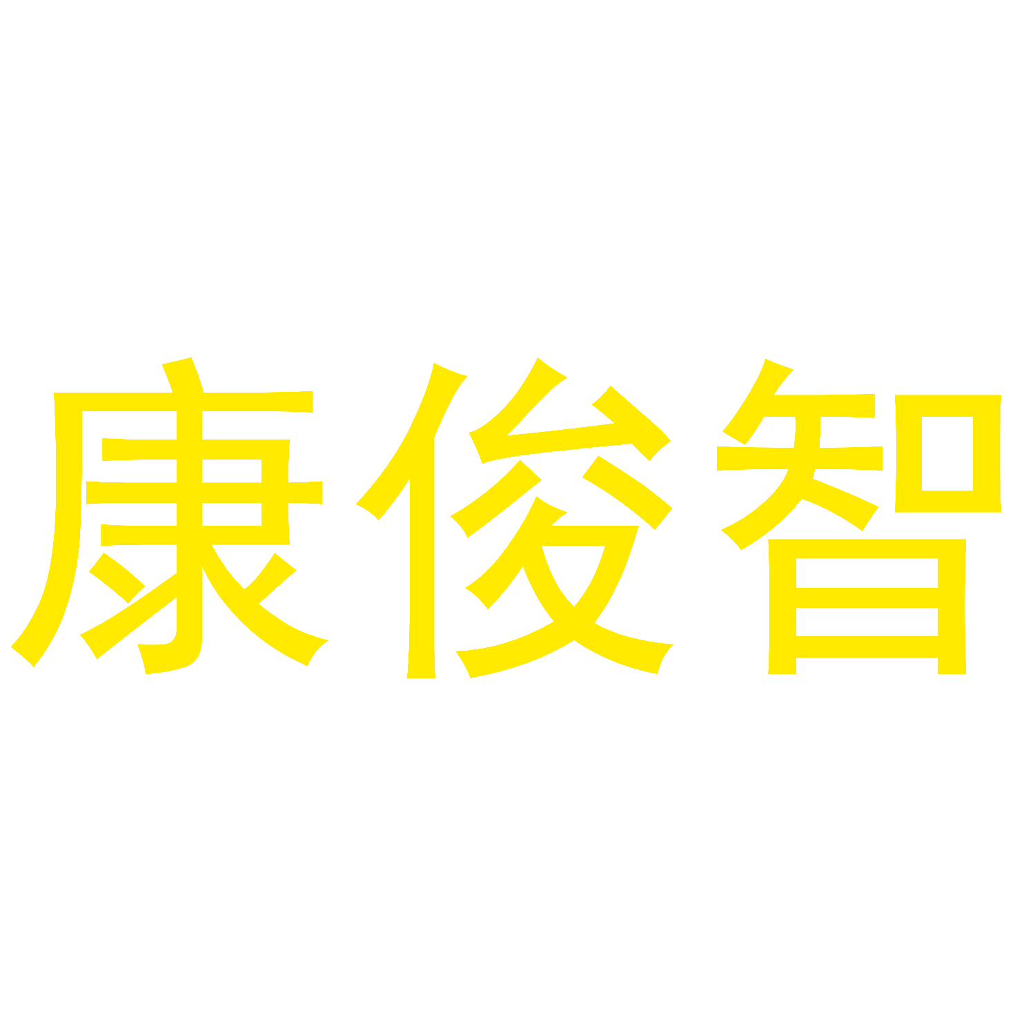 康俊智