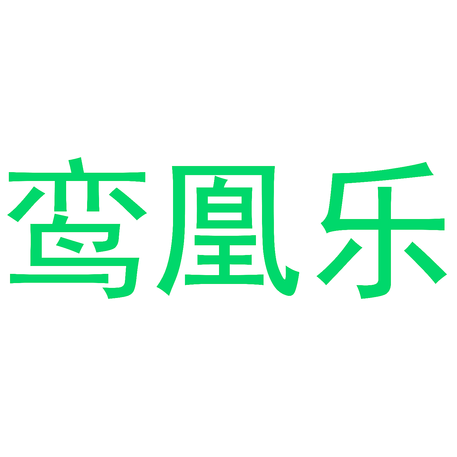 鸾凰乐
