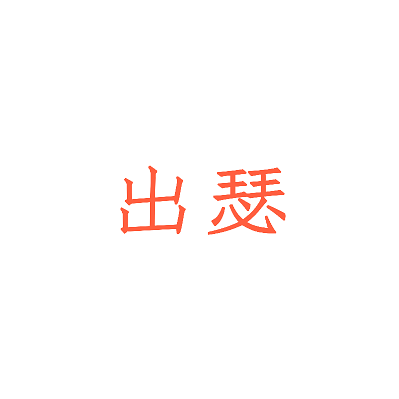 出瑟