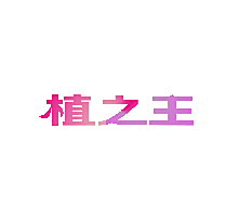 植之王