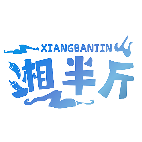 湘半斤