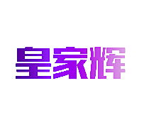 皇家辉