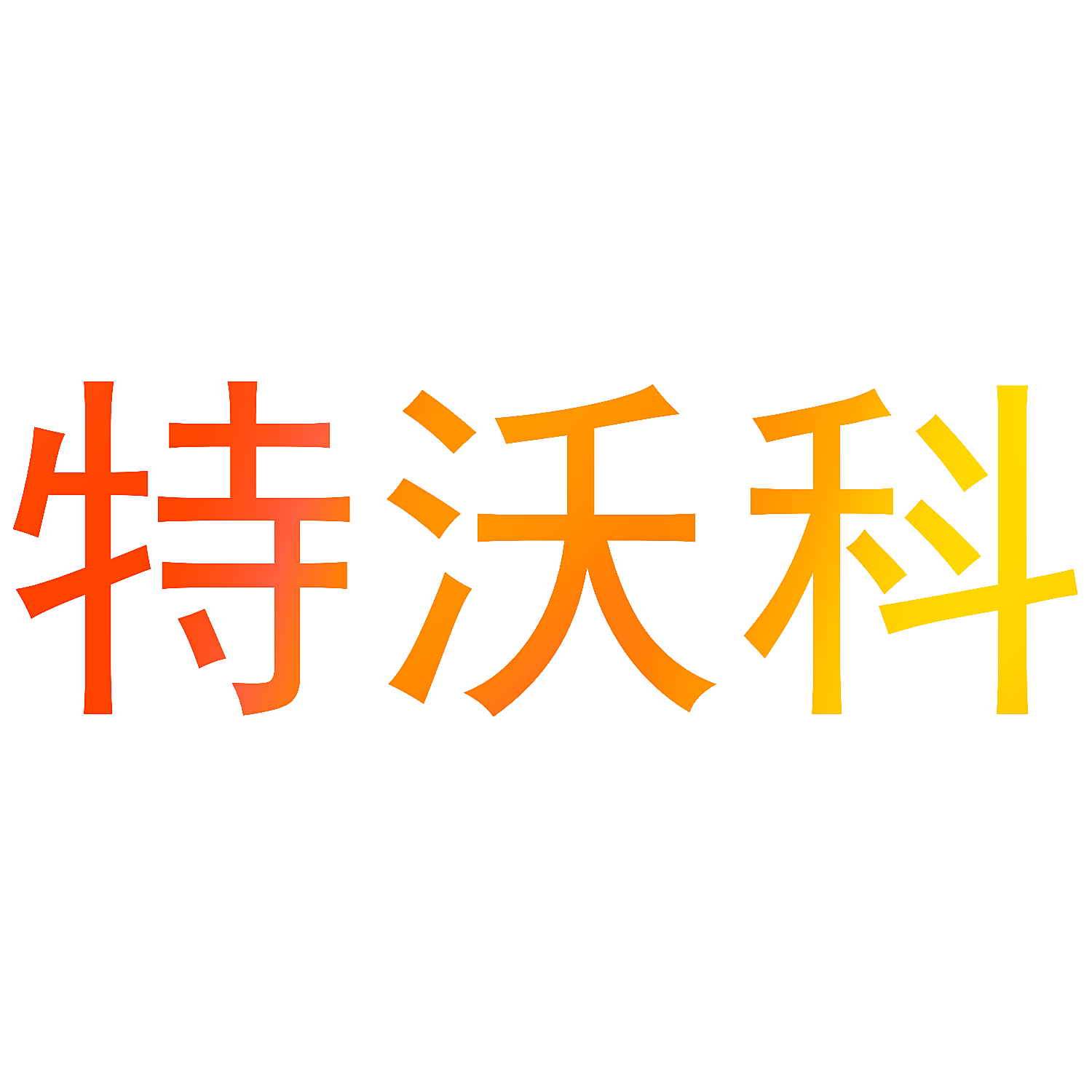 特沃科