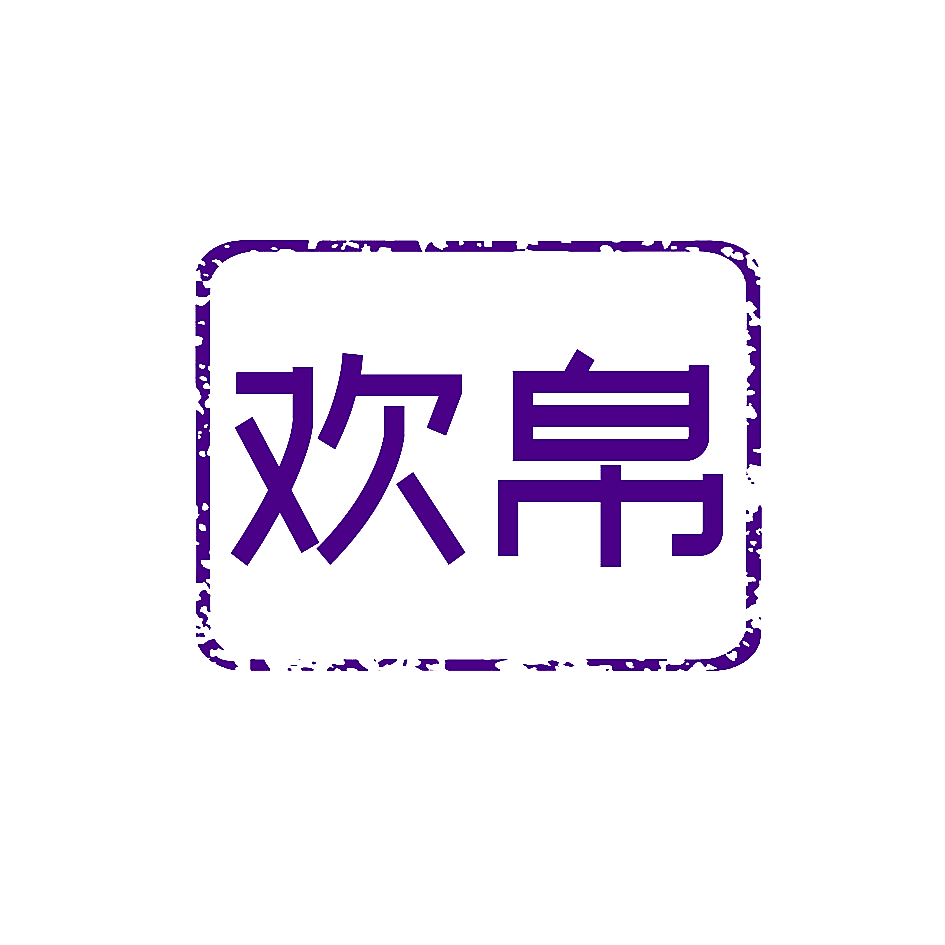 欢帛