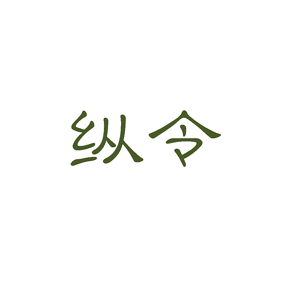 纵令