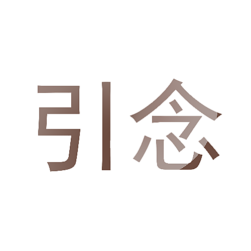 引念