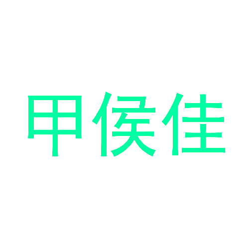 甲侯佳