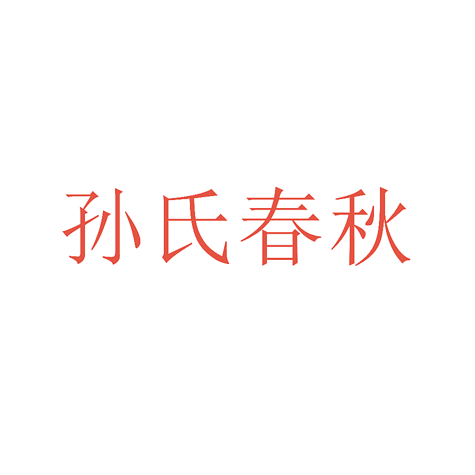 孙氏春秋