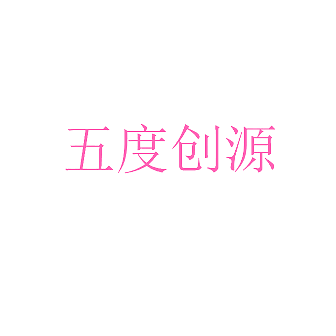 五度创源