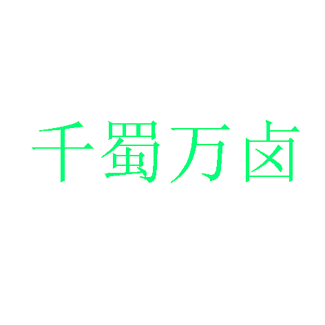千蜀万卤