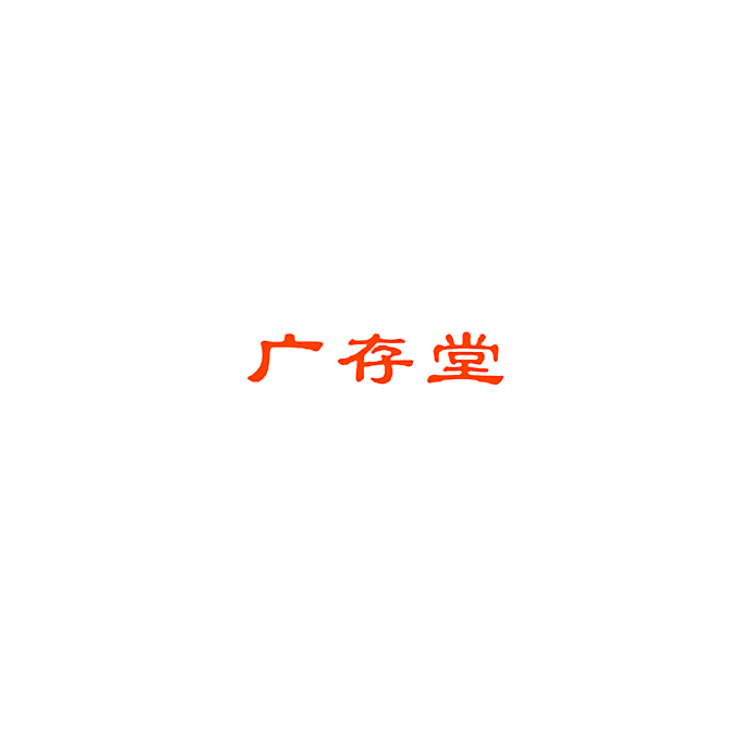 广存堂