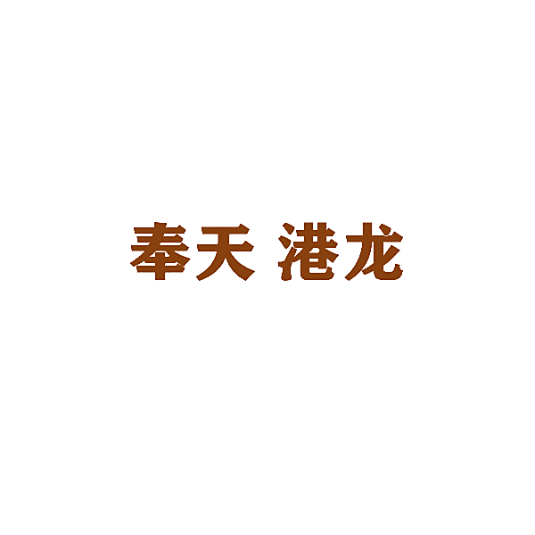 奉天 港龙