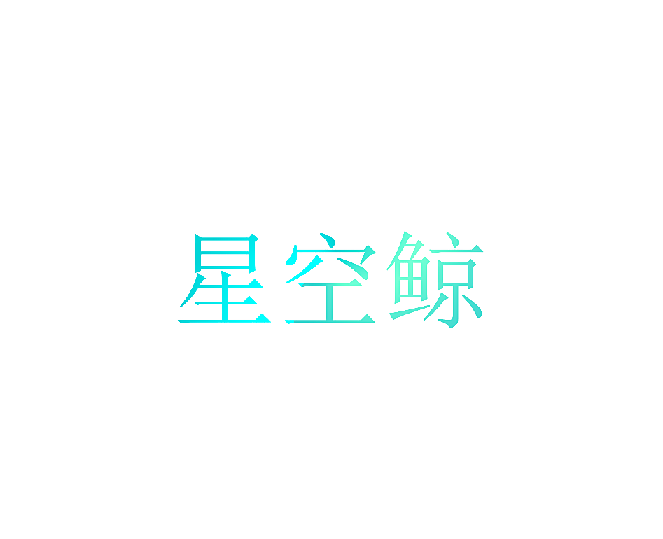 星空鲸