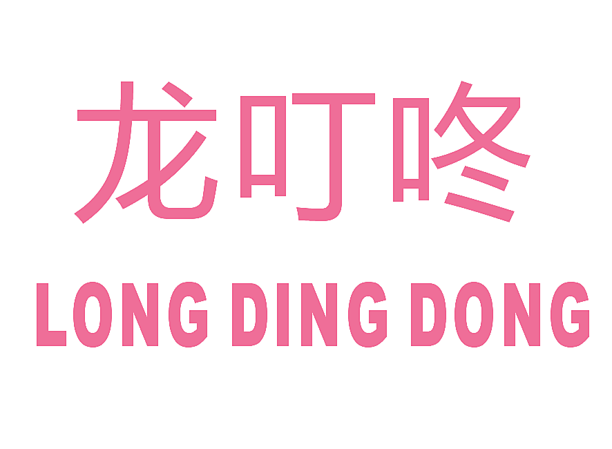 龙叮咚