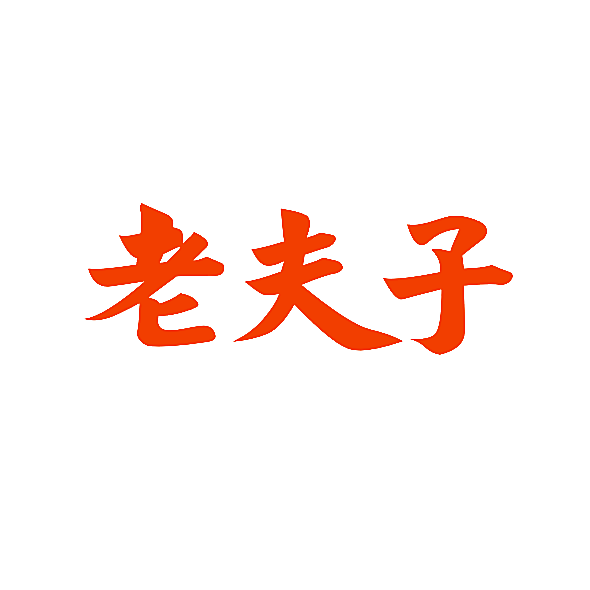 老夫子