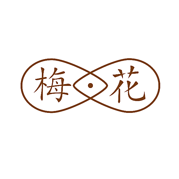 梅花