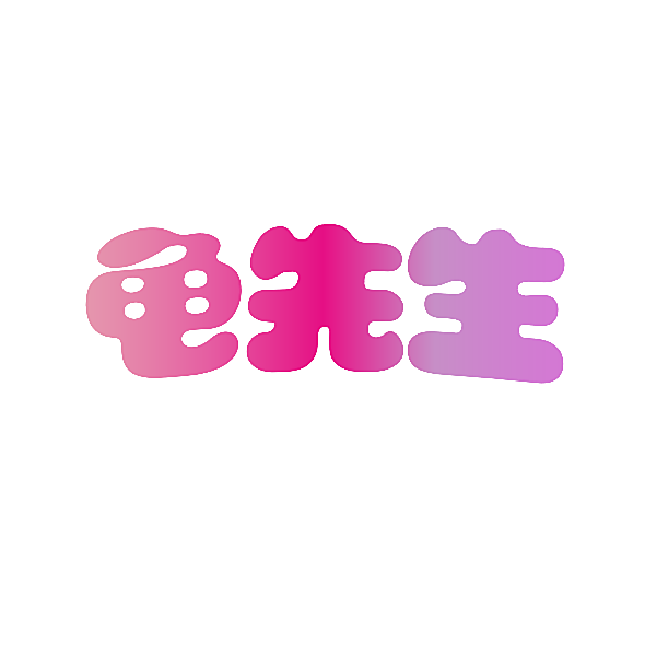 龟先生