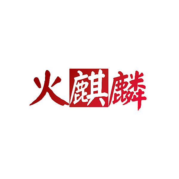 火麒麟