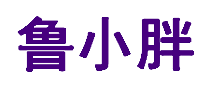 鲁小胖