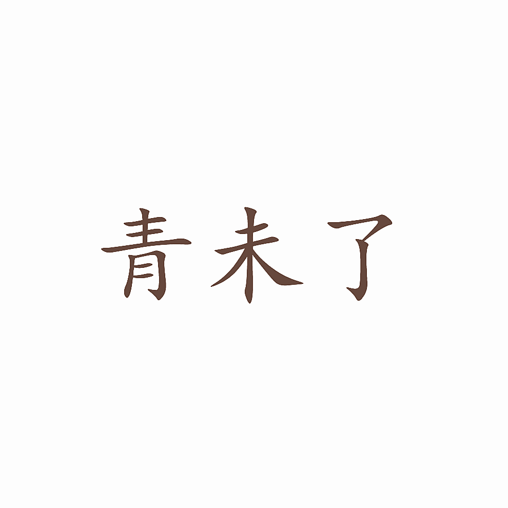 青未了
