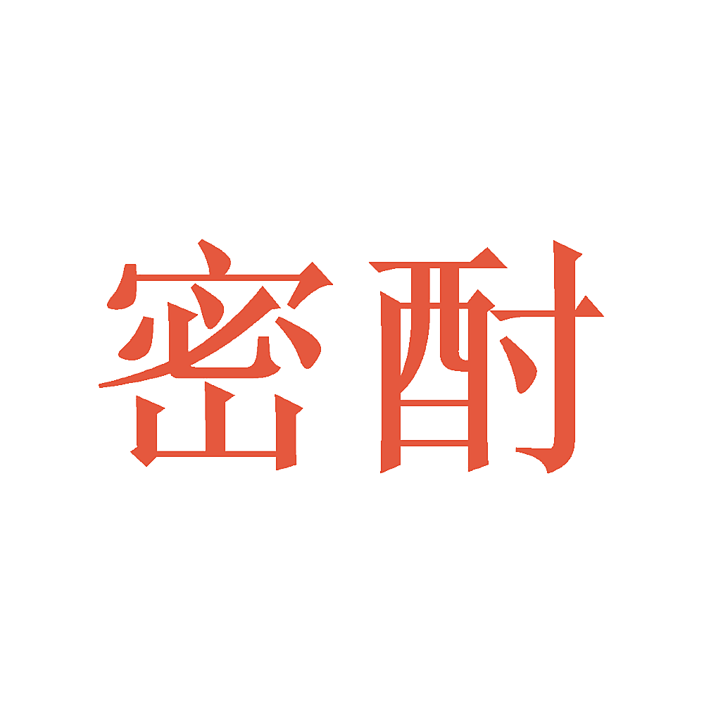 密酎