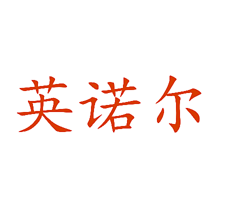 英诺尔