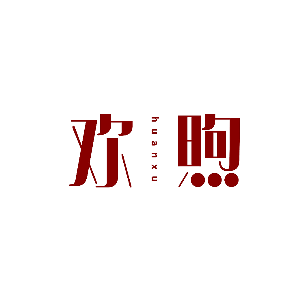 欢煦