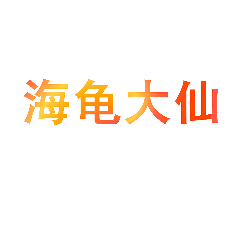 海龟大仙
