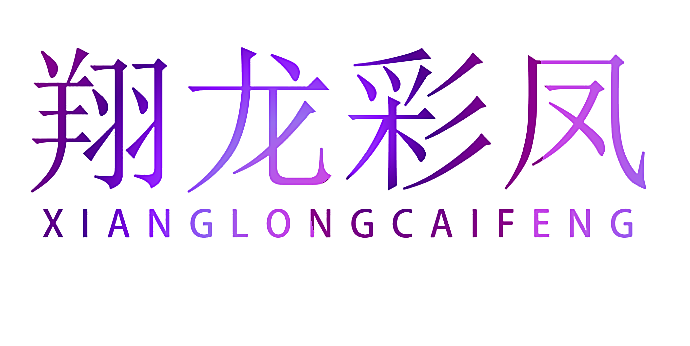 翔龙彩凤