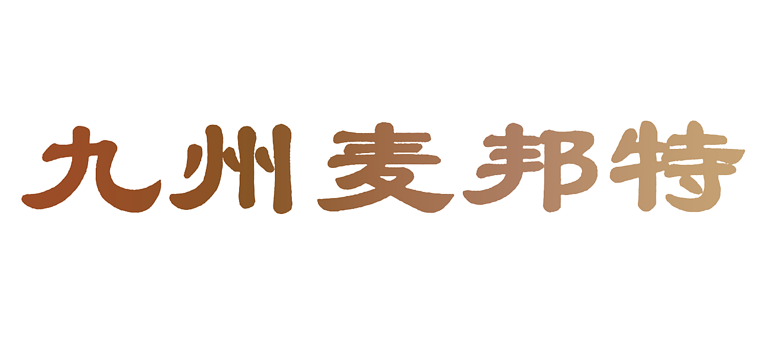 九州麦邦特