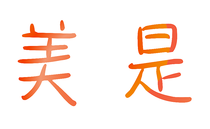 美是