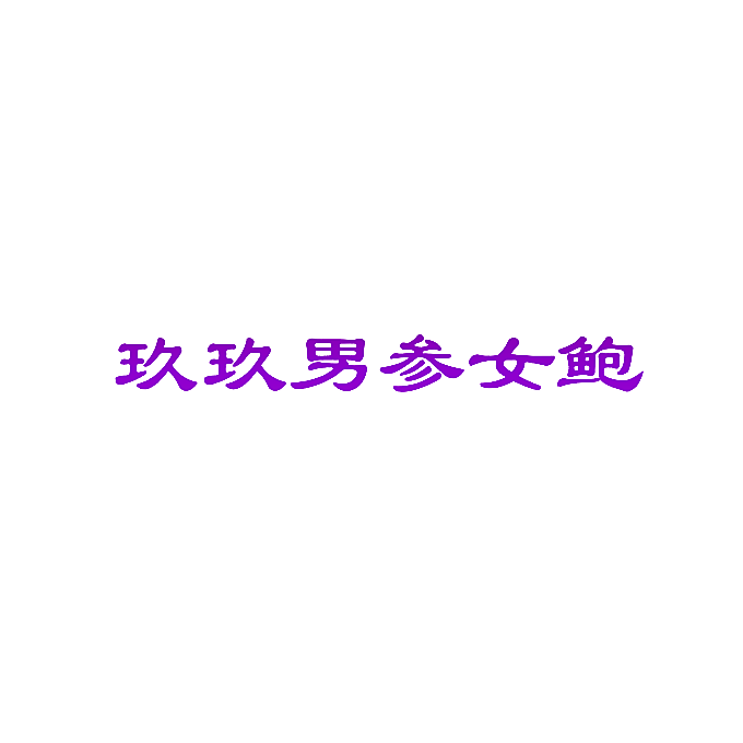 玖玖男参女鲍