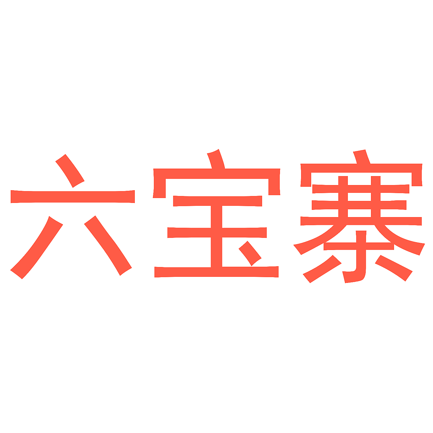 六宝寨