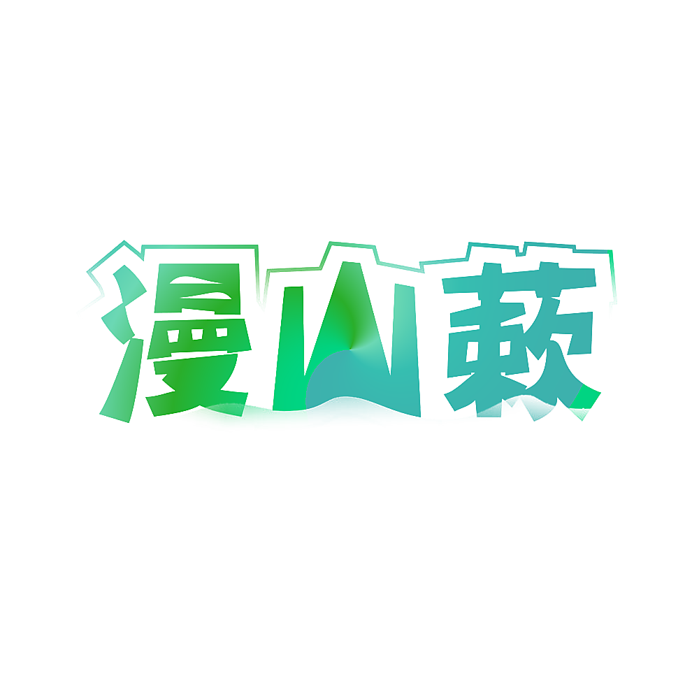 漫山蔌