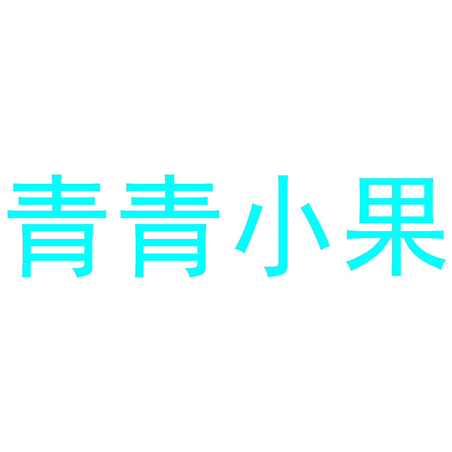 青青小果