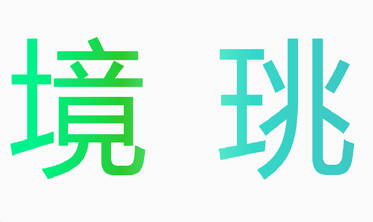 境珧