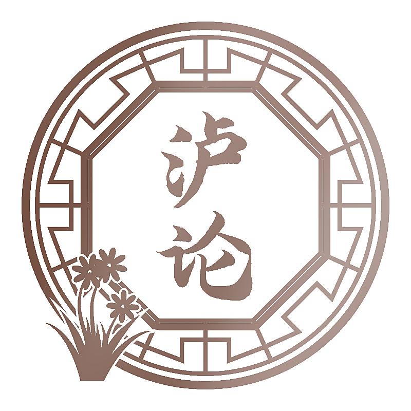 泸论