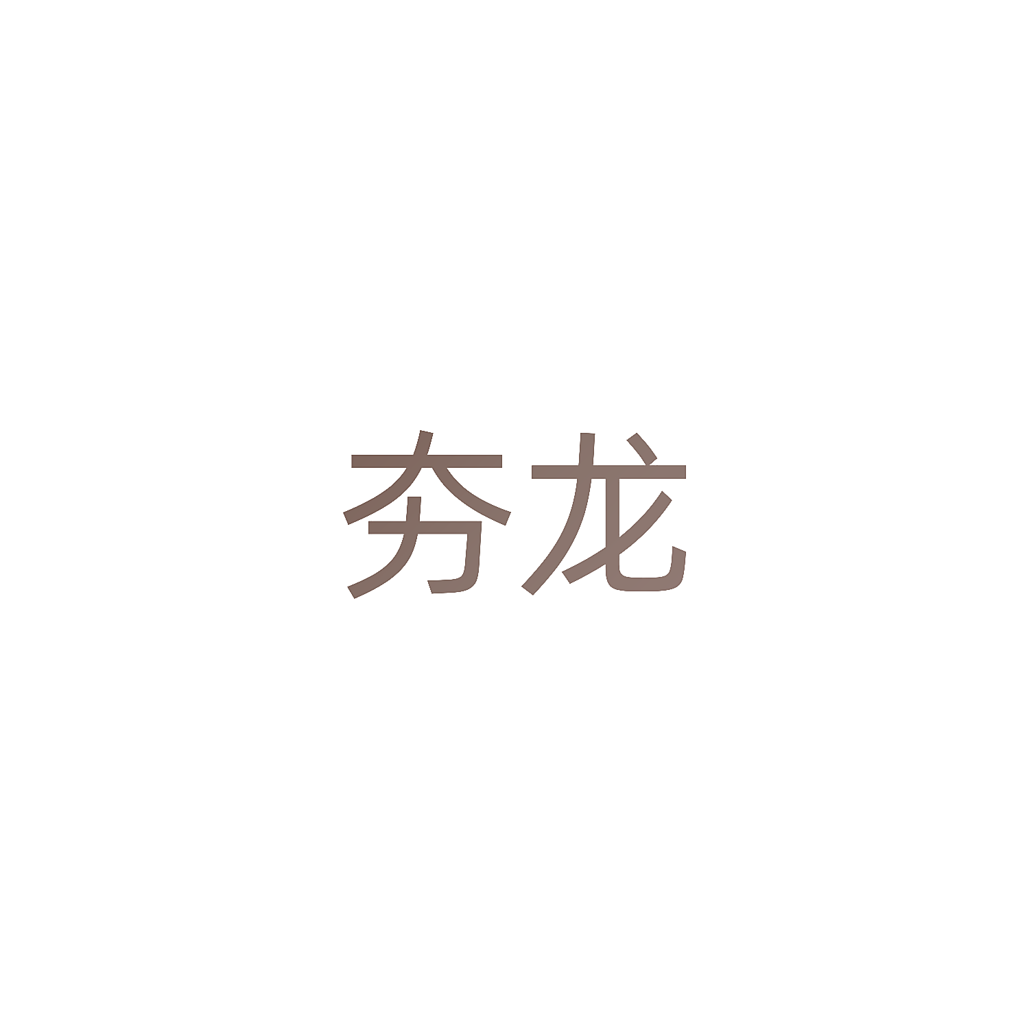 夯龙
