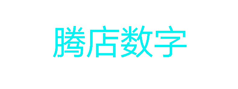 腾店数字