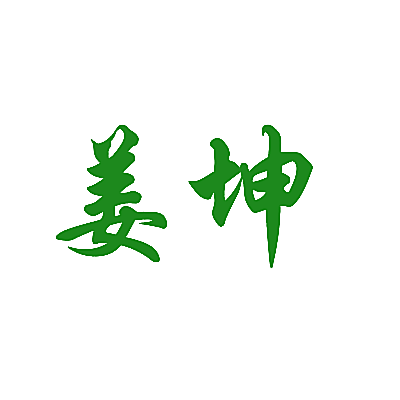 姜坤